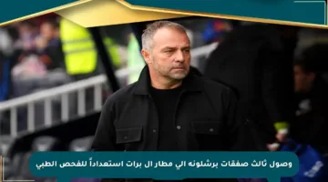 وصول ثالث صفقات برشلونة إلى مطار إل برات استعداداً للفحص الطبي